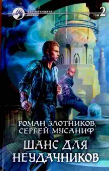 Книга Злотников Р. Шанс для неудачников Том 2, 11-17998, Баград.рф